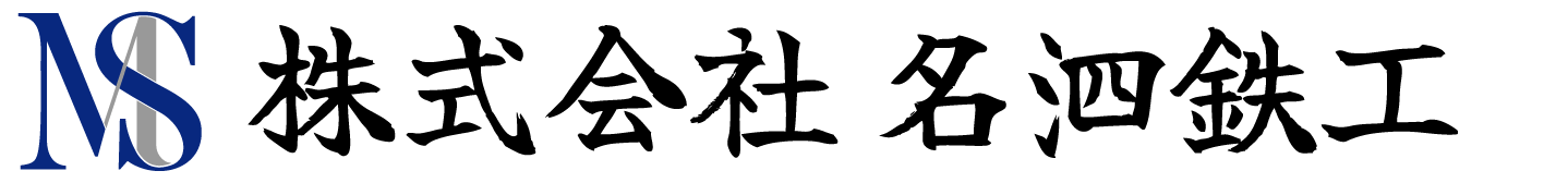 株式会社名泗鉄工